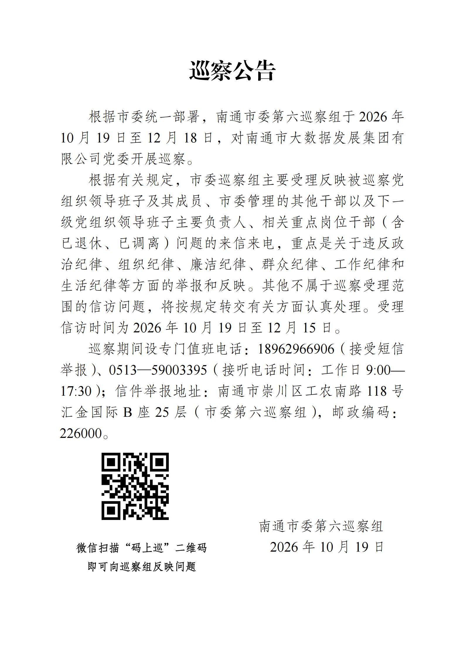 【定稿】巡察公告（大数据集团）_00.jpg